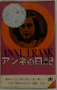 ANNE FRANK アンネの日記