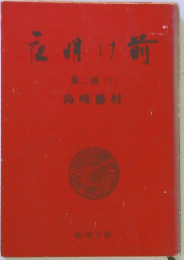 夜明け前2下