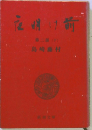 夜明け前2下