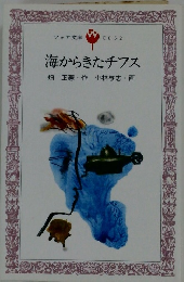 海からきたチフス畑正憲作小林与志画