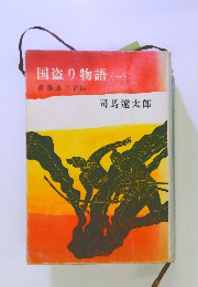 国盗り物語(一)　斎藤道三