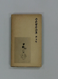 寺田寅彦全集　第四巻