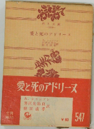 愛と死のアドリーヌ