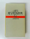 三省堂 用字用語辞典 3