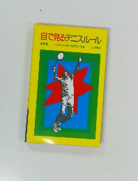 目で見るテニスルール最新版