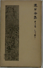 漱石全集　第二十五巻　日記及斷片　中