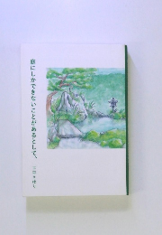 庭にしかできないことがあるとして