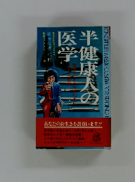 半健康人の医学