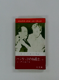 ハリウッドの弁護士 上