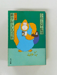 雑学おもしろ百科　第六巻