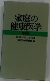 家庭の健康医学