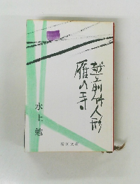 雁の寺・越前竹人形