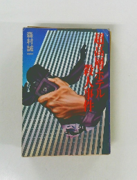 超高層ホテル殺人事件