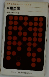 世界各国経済ハンドブック 2 　中華民国