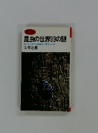 昆虫の世界99の謎