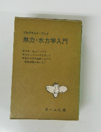 プログラムドブック 熱力・水力学入門