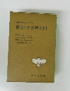 プログラムドブック 熱力・水力学入門