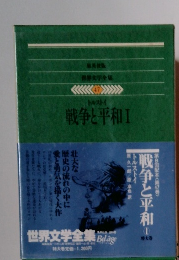 世界文学全集　47　戦争と平和Ⅰ