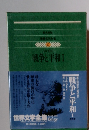 世界文学全集　47　戦争と平和Ⅰ