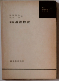 新版　道徳教育