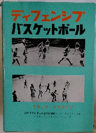 ディフェンシブバスケットボール