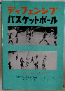 ディフェンシブバスケットボール