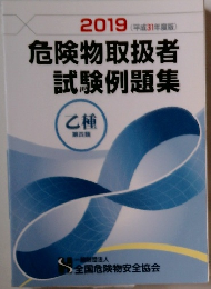 危険物取扱者 試験例題集　2019