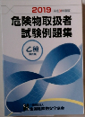 危険物取扱者 試験例題集　2019