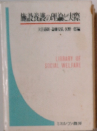 施設養護の理論・実際
