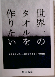 世界一のタオルを作りたい　東京発インディーズタオルブランドの挑戦
