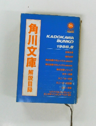 角川文庫　解説目録　1998年8月