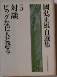 國弘正雄自選集　5　ビッグな巨人と語る対談