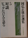 國弘正雄自選集　5　ビッグな巨人と語る対談