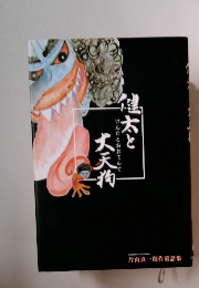 健太と大天狗