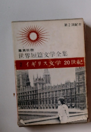 世界短篇文学全集2　イギリス文学 20世紀