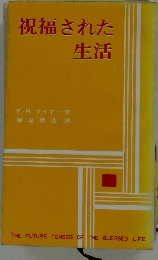 祝福された生活
