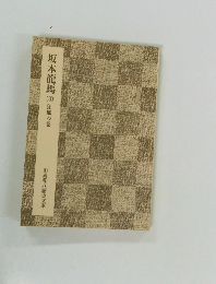 坂本龍馬(3)狂風の巻