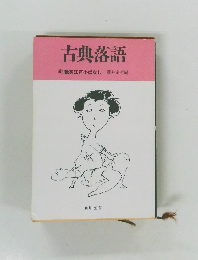 古典落語　別　艶笑江戸小ばなし