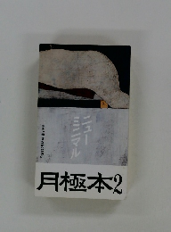 月極本　2　「幸せな死に方」