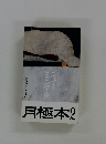 月極本　2　「幸せな死に方」