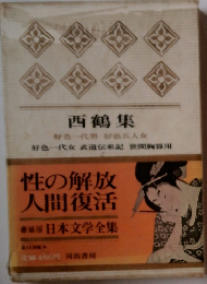 西鶴集　日本文学全集