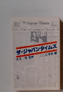 ザ・ジャパンタイムズ