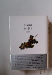 詩と散文　清水茂編