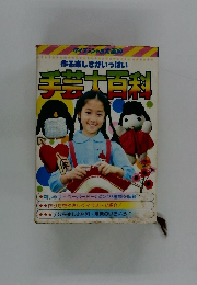 作る楽しさがいっぱい 手芸大百科