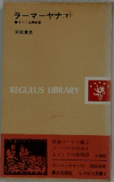 ラーマーヤナ (下)　インド古典物語