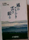 風はささやき雲は眠る