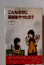 こんなふうに英語をやったら?