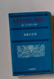 人生をすばらしく生きよう 若い日の愛と孤独