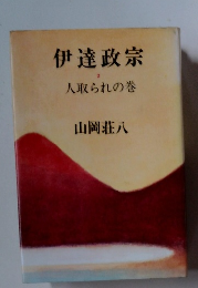 伊達政宗　2　人取られの巻