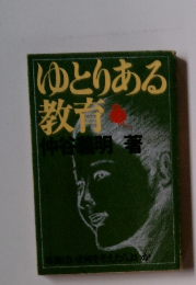 ゆとりある教育